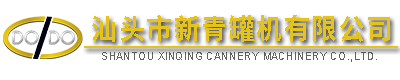 SHANTOU XINQING CANNERY MACHINERY CO., LTD.,http://www.gdxinqing.com,http://m.dararussellphotography.com,